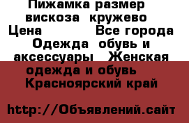 Пижамка размер L вискоза, кружево › Цена ­ 1 700 - Все города Одежда, обувь и аксессуары » Женская одежда и обувь   . Красноярский край